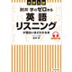 大学入試 肘井学の ゼロから英語リスニングが面白いほどわかる本 音声ダウンロード付（KADOKAWA） [電子書籍]