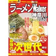 ラーメンWalker神奈川2023（角川アスキー総合研究所） [電子書籍]