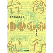 台湾日式建築紀行（KADOKAWA） [電子書籍]