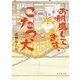 お邪魔してます、こたつ犬（KADOKAWA） [電子書籍]