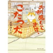 お邪魔してます、こたつ犬（KADOKAWA） [電子書籍]