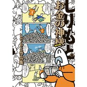 お金の神様 しりもと作品集（KADOKAWA） [電子書籍]