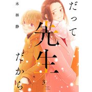 だって先生だから 3（KADOKAWA） [電子書籍]