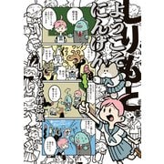 ようこそにんげん しりもと作品集（KADOKAWA） [電子書籍]