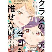 クラスのアイドルは今日も推せない（KADOKAWA） [電子書籍]