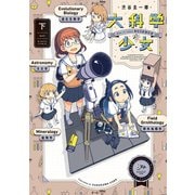 大科学少女（下）（KADOKAWA） [電子書籍]