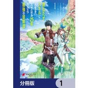 役立たずスキルに人生を注ぎ込み25年、今さら最強の冒険譚【分冊版】 1（KADOKAWA） [電子書籍]