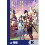 役立たずスキルに人生を注ぎ込み25年、今さら最強の冒険譚【分冊版】 10（KADOKAWA） [電子書籍]