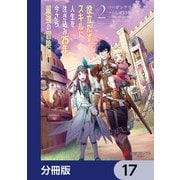 役立たずスキルに人生を注ぎ込み25年、今さら最強の冒険譚【分冊版】 17（KADOKAWA） [電子書籍]