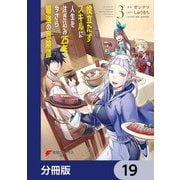 役立たずスキルに人生を注ぎ込み25年、今さら最強の冒険譚【分冊版】 19（KADOKAWA） [電子書籍]
