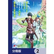 役立たずスキルに人生を注ぎ込み25年、今さら最強の冒険譚【分冊版】 2（KADOKAWA） [電子書籍]
