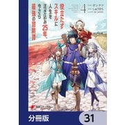 役立たずスキルに人生を注ぎ込み25年、今さら最強の冒険譚【分冊版】 31（KADOKAWA） [電子書籍]