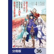 役立たずスキルに人生を注ぎ込み25年、今さら最強の冒険譚【分冊版】 36（KADOKAWA） [電子書籍]
