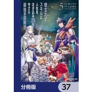 役立たずスキルに人生を注ぎ込み25年、今さら最強の冒険譚【分冊版】 37（KADOKAWA） [電子書籍]