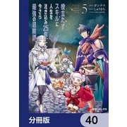 役立たずスキルに人生を注ぎ込み25年、今さら最強の冒険譚【分冊版】 40（KADOKAWA） [電子書籍]