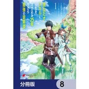 役立たずスキルに人生を注ぎ込み25年、今さら最強の冒険譚【分冊版】 8（KADOKAWA） [電子書籍]