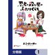 忍者と殺し屋のふたりぐらし【分冊版】 1（KADOKAWA） [電子書籍]