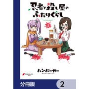 忍者と殺し屋のふたりぐらし【分冊版】 2（KADOKAWA） [電子書籍]
