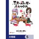 忍者と殺し屋のふたりぐらし【分冊版】 5（KADOKAWA） [電子書籍]