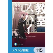 スパイ教室【ノベル分冊版】 115（KADOKAWA） [電子書籍]