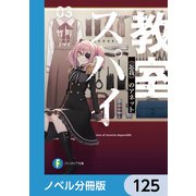 スパイ教室【ノベル分冊版】 125（KADOKAWA） [電子書籍]