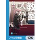 スパイ教室【ノベル分冊版】 126（KADOKAWA） [電子書籍]