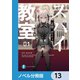 スパイ教室【ノベル分冊版】 13（KADOKAWA） [電子書籍]