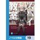 スパイ教室【ノベル分冊版】 19（KADOKAWA） [電子書籍]