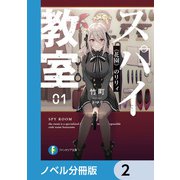 スパイ教室【ノベル分冊版】 2（KADOKAWA） [電子書籍]