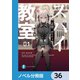 スパイ教室【ノベル分冊版】 36（KADOKAWA） [電子書籍]