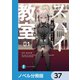 スパイ教室【ノベル分冊版】 37（KADOKAWA） [電子書籍]