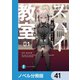 スパイ教室【ノベル分冊版】 41（KADOKAWA） [電子書籍]