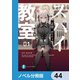 スパイ教室【ノベル分冊版】 44（KADOKAWA） [電子書籍]