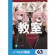 スパイ教室【ノベル分冊版】 63（KADOKAWA） [電子書籍]
