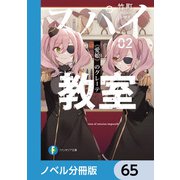 スパイ教室【ノベル分冊版】 65（KADOKAWA） [電子書籍]