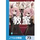 スパイ教室【ノベル分冊版】 73（KADOKAWA） [電子書籍]