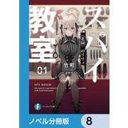 スパイ教室【ノベル分冊版】 8（KADOKAWA） [電子書籍]