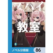 スパイ教室【ノベル分冊版】 86（KADOKAWA） [電子書籍]