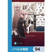 スパイ教室【ノベル分冊版】 94（KADOKAWA） [電子書籍]