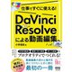 仕事ですぐに使える！ DaVinci Resolveによる動画編集（オーム社） [電子書籍]