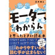 「モーター、マジわからん」と思ったときに読む本（オーム社） [電子書籍]
