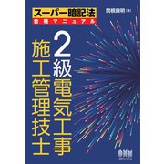 スーパー暗記法合格マニュアル 2級電気工事施工管理技士（オーム社） [電子書籍]