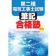 第二種電気工事士試験 筆記合格塾 （改訂4版）（オーム社） [電子書籍]