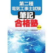 第二種電気工事士試験 筆記合格塾 （改訂4版）（オーム社） [電子書籍]