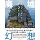 廃墟幻想（エムディエヌコーポレーション） [電子書籍]