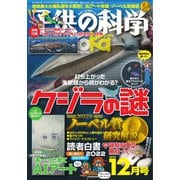 子供の科学 2022年12月号（誠文堂新光社） [電子書籍]