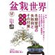 盆栽世界 2022年12月号（エスプレス・メディア出版） [電子書籍]