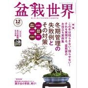 盆栽世界 2022年12月号（エスプレス・メディア出版） [電子書籍]