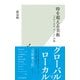 時を超える美術～「グローカル・アート」の旅～（光文社） [電子書籍]