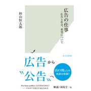 広告の仕事～広告と社会、希望について～（光文社） [電子書籍]